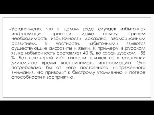 Установлено, что в целом ряде случаев избыточная информация приносит даже пользу.