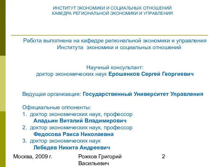 Москва, 2009 г. Рожков Григорий Васильевич Работа выполнена на кафедре региональной