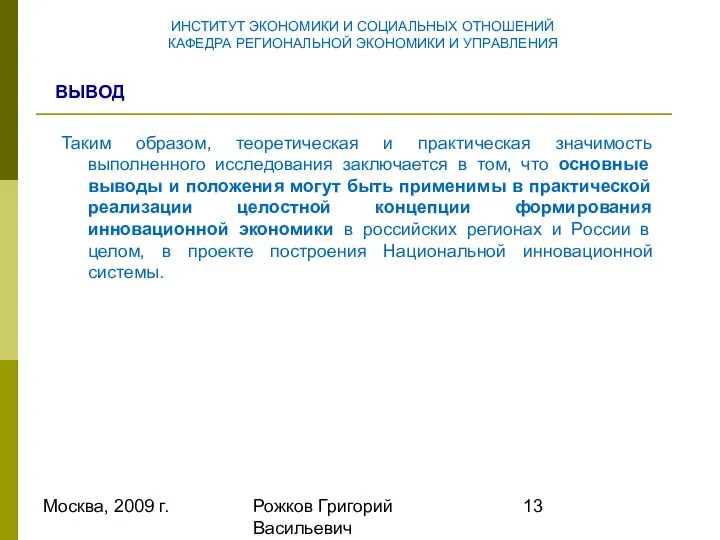 Москва, 2009 г. Рожков Григорий Васильевич Таким образом, теоретическая и практическая