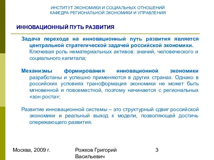 Москва, 2009 г. Рожков Григорий Васильевич Задача перехода на инновационный путь