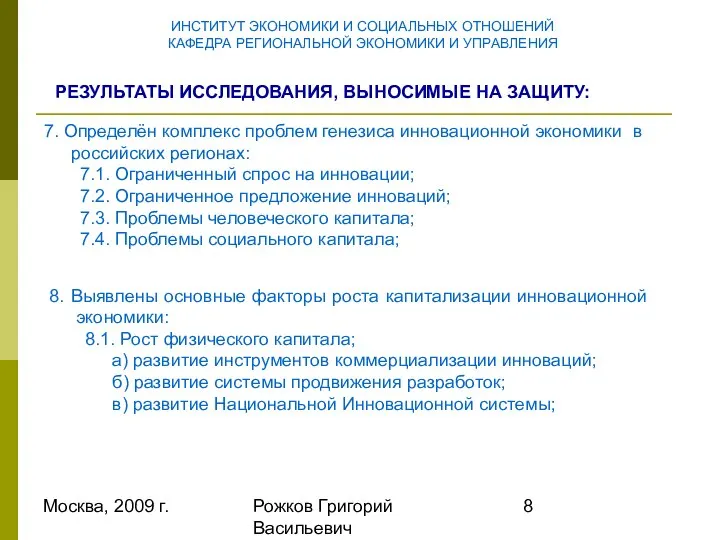 Москва, 2009 г. Рожков Григорий Васильевич ИНСТИТУТ ЭКОНОМИКИ И СОЦИАЛЬНЫХ ОТНОШЕНИЙ