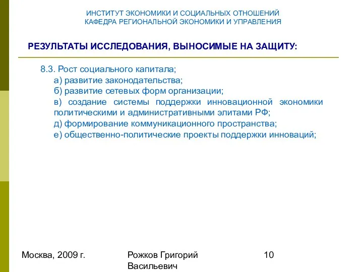 Москва, 2009 г. Рожков Григорий Васильевич ИНСТИТУТ ЭКОНОМИКИ И СОЦИАЛЬНЫХ ОТНОШЕНИЙ