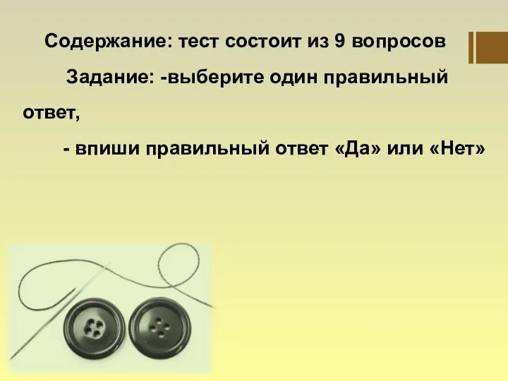 Содержание: тест состоит из 9 вопросов Задание: -выберите один правильный ответ,