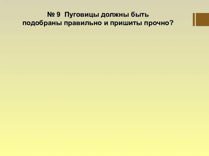 № 9 Пуговицы должны быть подобраны правильно и пришиты прочно?