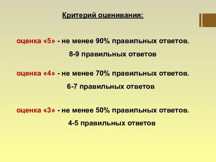 Критерий оценивания: оценка «5» - не менее 90% правильных ответов. 8-9