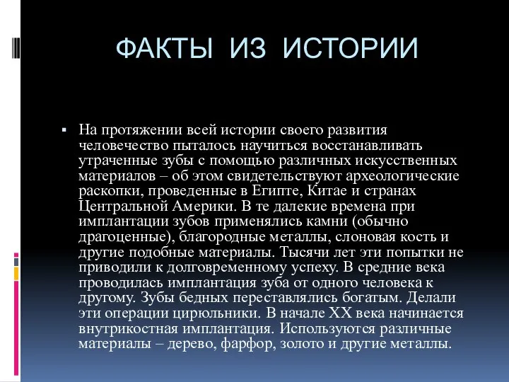 ФАКТЫ ИЗ ИСТОРИИ На протяжении всей истории своего развития человечество пыталось