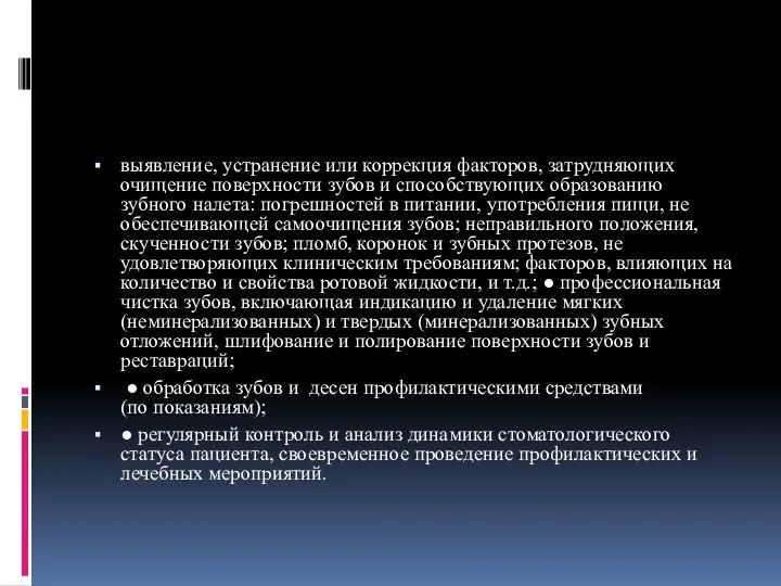 выявление, устранение или коррекция факторов, затрудняющих очищение поверхности зубов и способствующих