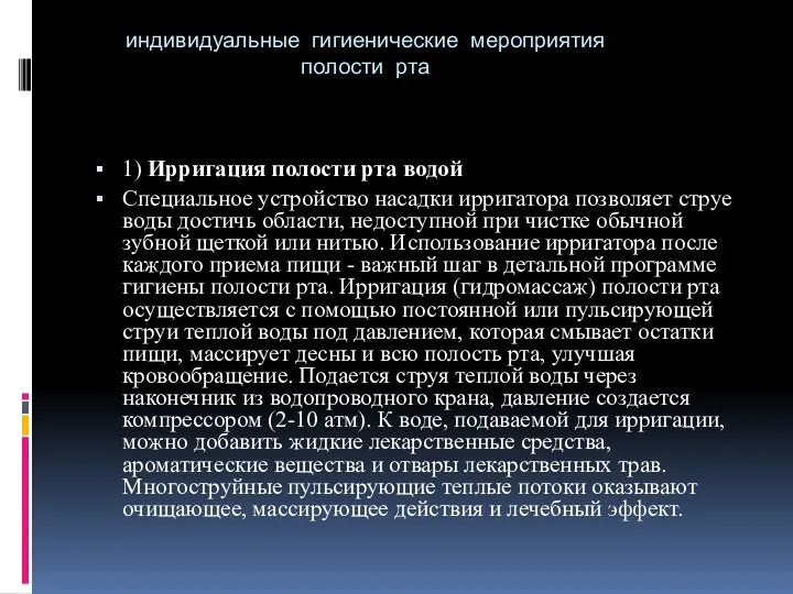 индивидуальные гигиенические мероприятия полости рта 1) Ирригация полости рта водой Специальное