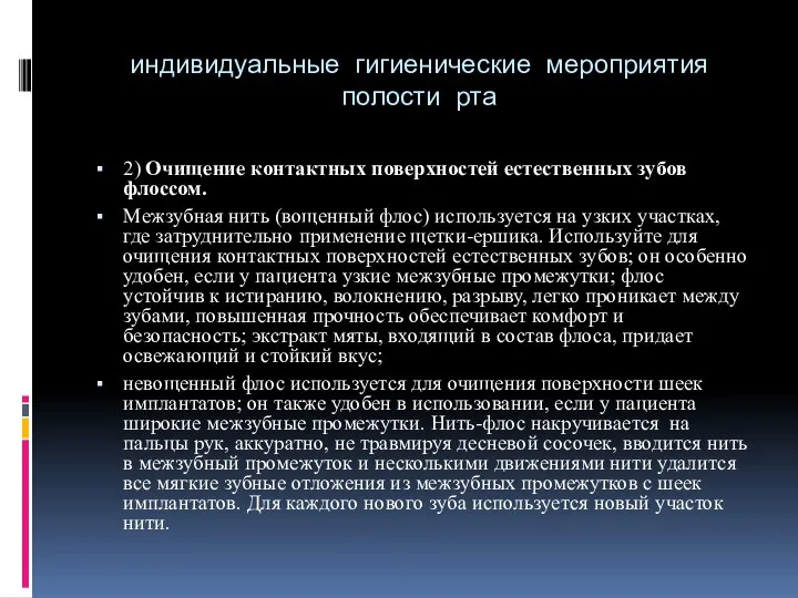 индивидуальные гигиенические мероприятия полости рта 2) Очищение контактных поверхностей естественных зубов