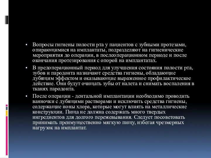 Вопросы гигиены полости рта у пациентов с зубными протезами, опирающимися на