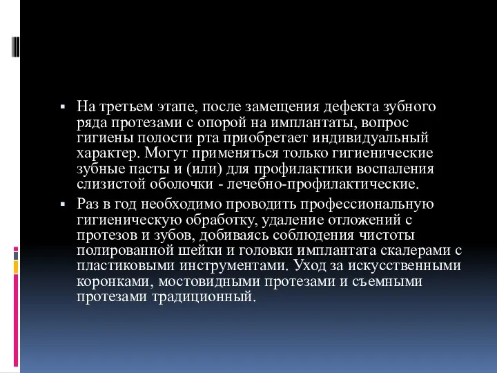 На третьем этапе, после замещения дефекта зубного ряда протезами с опорой