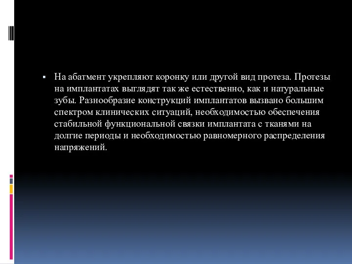 На абатмент укрепляют коронку или другой вид протеза. Протезы на имплантатах