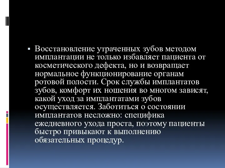 Восстановление утраченных зубов методом имплантации не только избавляет пациента от косметического