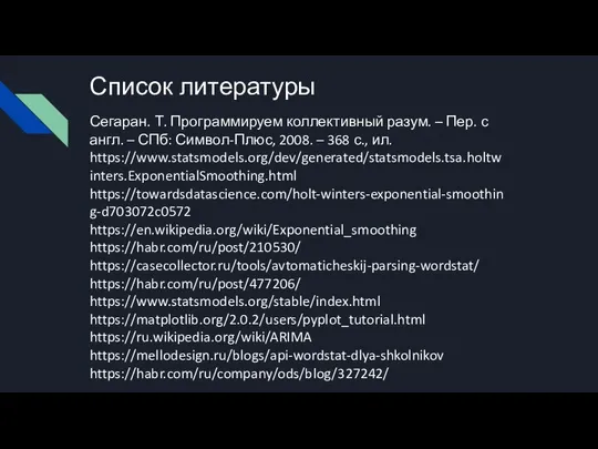 Список литературы Сегаран. Т. Программируем коллективный разум. – Пер. с англ.