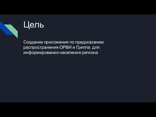 Цель Создание приложения по предсказанию распространения ОРВИ и Гриппа для информирования населения региона