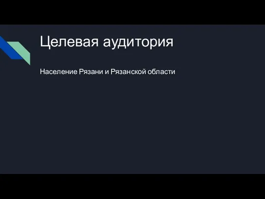 Целевая аудитория Население Рязани и Рязанской области