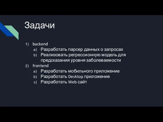 Задачи backend Разработать парсер данных о запросах Реализовать регрессионную модель для