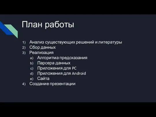 План работы Анализ существующих решений и литературы Сбор данных Реализация Алгоритма