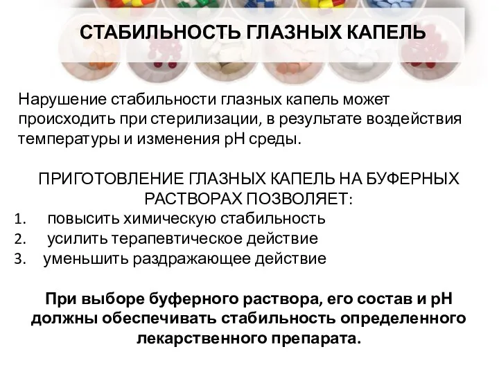 СТАБИЛЬНОСТЬ ГЛАЗНЫХ КАПЕЛЬ Нарушение стабильности глазных капель может происходить при стерилизации,