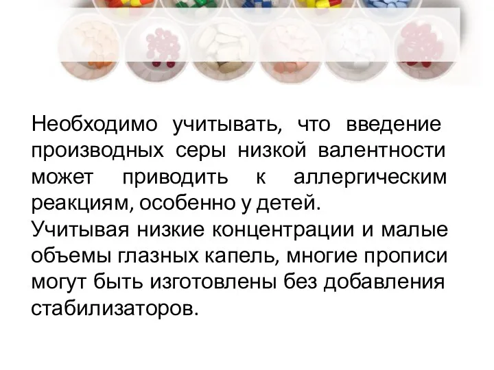 Необходимо учитывать, что введение производных серы низкой валентности может приводить к