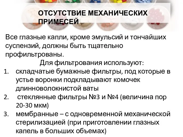 ОТСУТСТВИЕ МЕХАНИЧЕСКИХ ПРИМЕСЕЙ Все глазные капли, кроме эмульсий и тончайших суспензий,