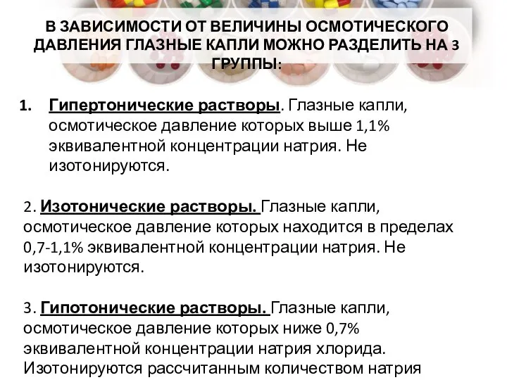 В ЗАВИСИМОСТИ ОТ ВЕЛИЧИНЫ ОСМОТИЧЕСКОГО ДАВЛЕНИЯ ГЛАЗНЫЕ КАПЛИ МОЖНО РАЗДЕЛИТЬ НА