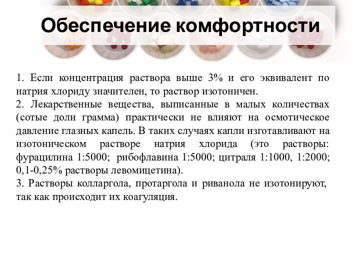 Обеспечение комфортности 1. Если концентрация раствора выше 3% и его эквивалент