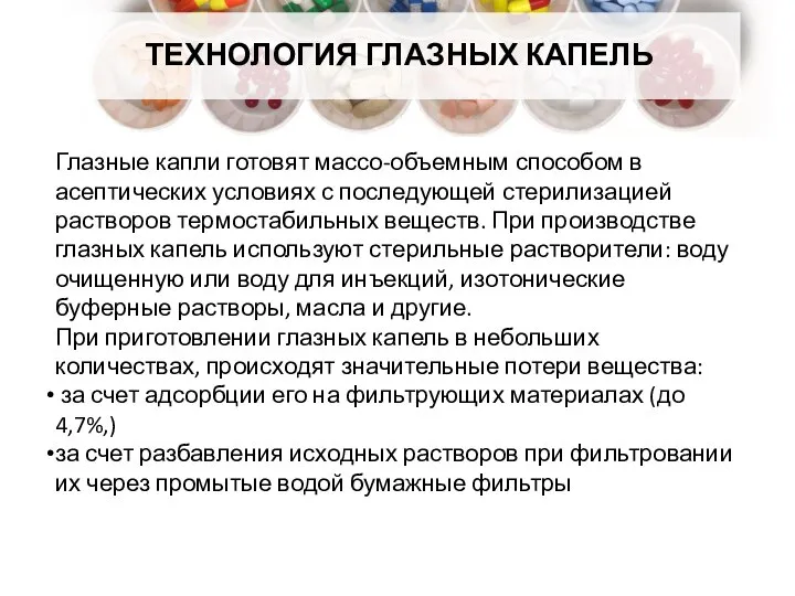 ТЕХНОЛОГИЯ ГЛАЗНЫХ КАПЕЛЬ Глазные капли готовят массо-объемным способом в асептических условиях