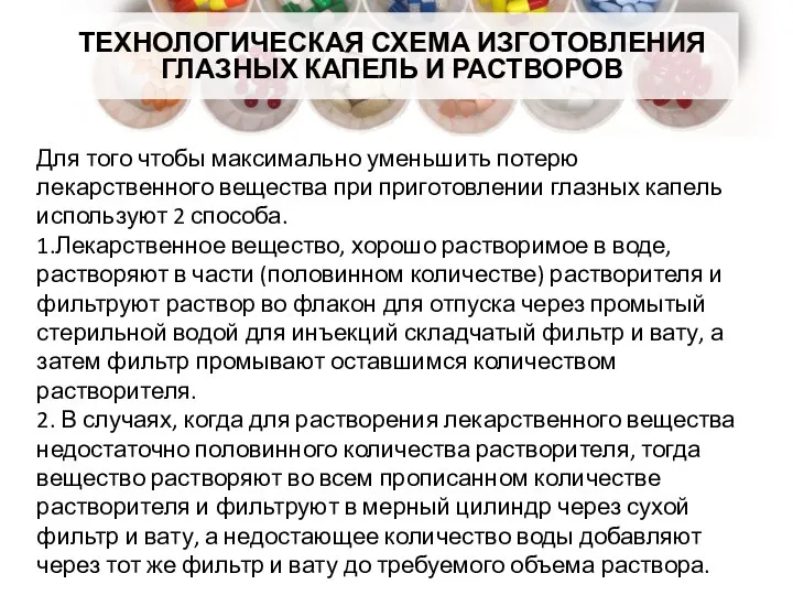 Для того чтобы максимально уменьшить потерю лекарственного вещества при приготовлении глазных