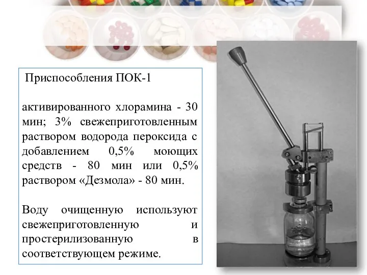 Приспособления ПОК-1 активированного хлорамина - 30 мин; 3% свежеприготовленным раствором водорода