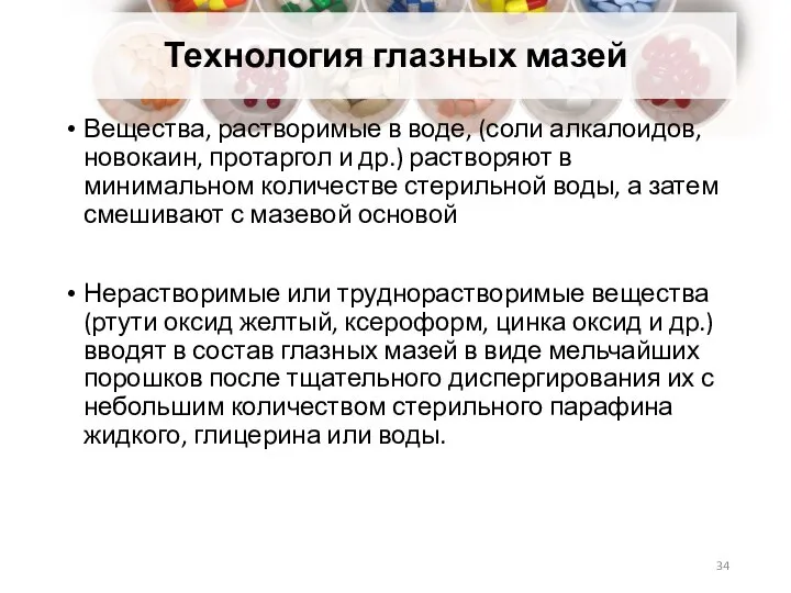 Технология глазных мазей Вещества, растворимые в воде, (соли алкалоидов, новокаин, протаргол