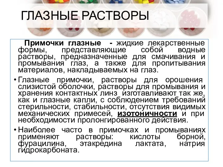 ГЛАЗНЫЕ РАСТВОРЫ Примочки глазные - жидкие лекарственные формы, представляющие собой водные