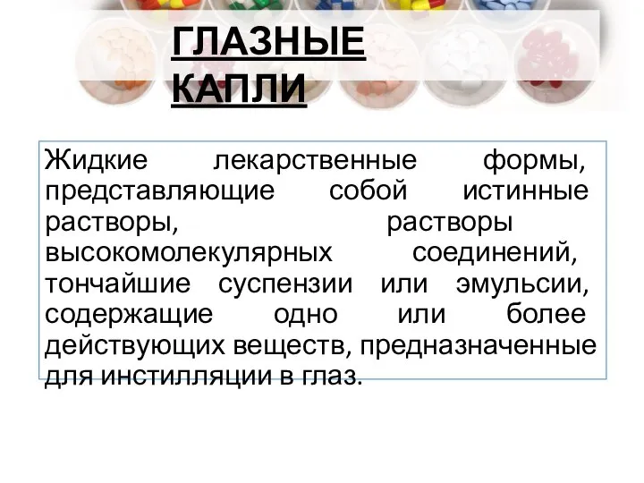 Жидкие лекарственные формы, представляющие собой истинные растворы, растворы высокомолекулярных соединений, тончайшие