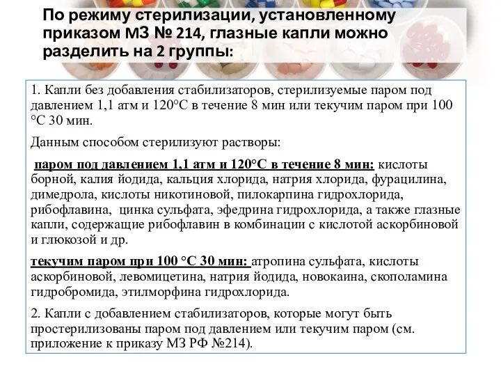 По режиму стерилизации, установленному приказом MЗ № 214, глазные капли можно