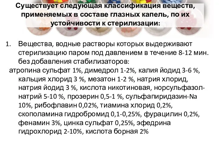 Вещества, водные растворы которых выдерживают стерилизацию паром под давлением в течение