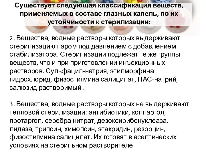 2. Вещества, водные растворы которых выдерживают стерилизацию паром под давлением с