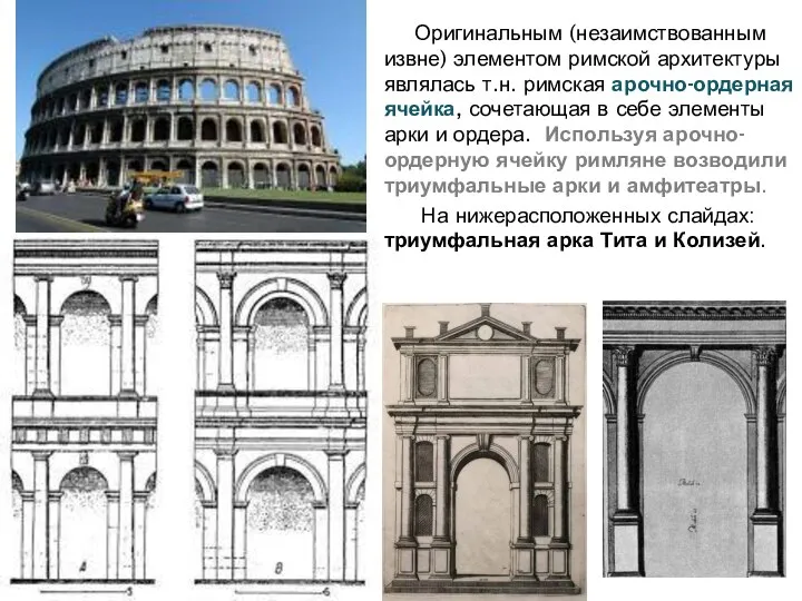 Оригинальным (незаимствованным извне) элементом римской архитектуры являлась т.н. римская арочно-ордерная ячейка,