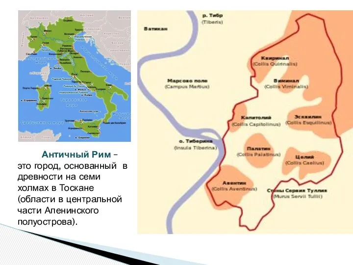 Античный Рим – это город, основанный в древности на семи холмах