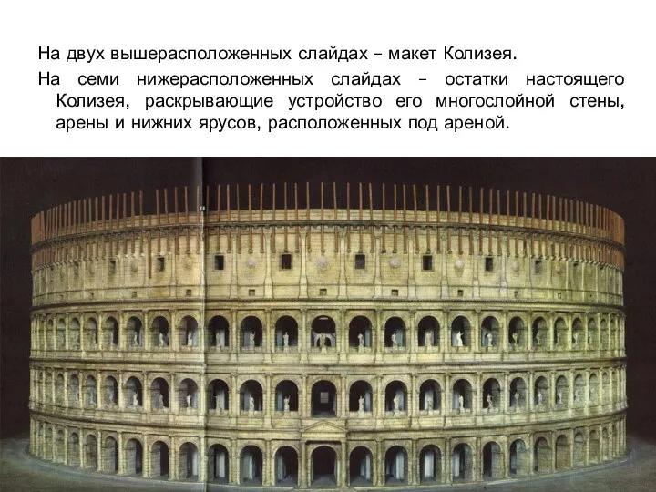 На двух вышерасположенных слайдах – макет Колизея. На семи нижерасположенных слайдах