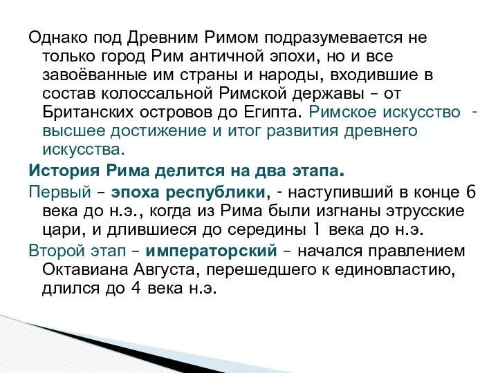 Однако под Древним Римом подразумевается не только город Рим античной эпохи,