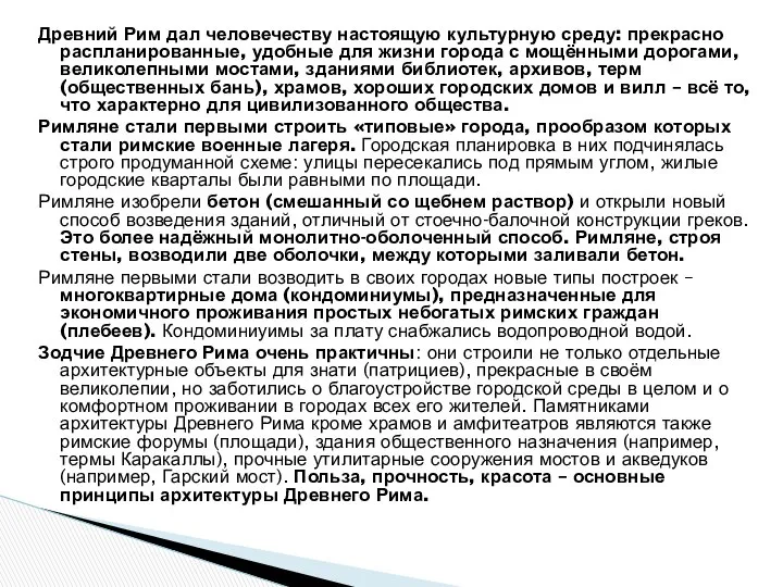 Древний Рим дал человечеству настоящую культурную среду: прекрасно распланированные, удобные для