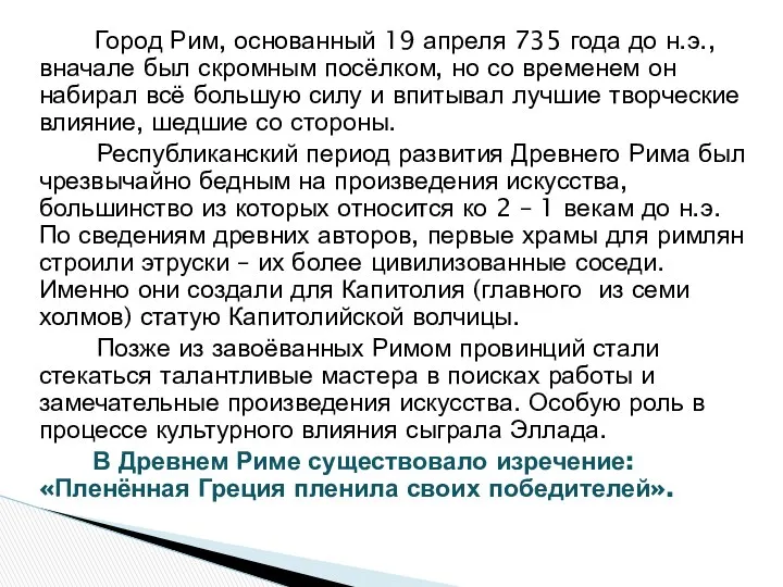 Город Рим, основанный 19 апреля 735 года до н.э., вначале был