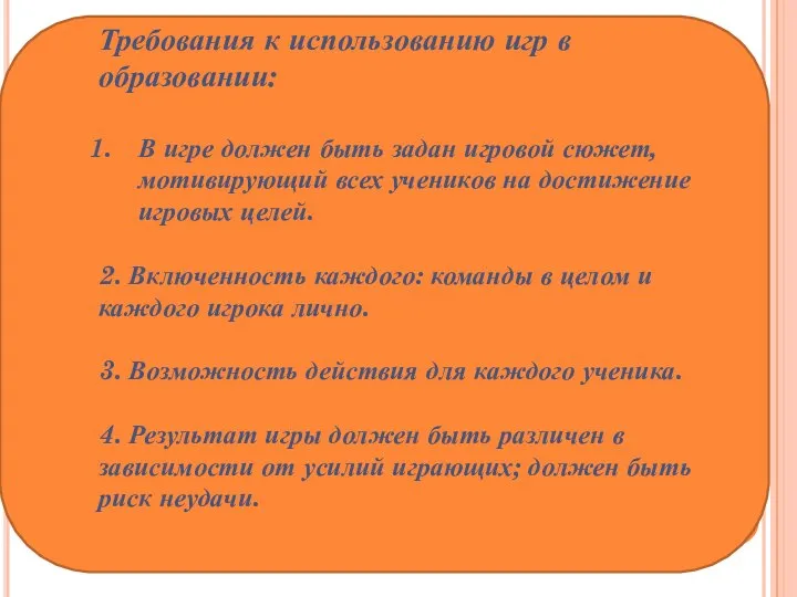 Требования к использованию игр в образовании: В игре должен быть задан