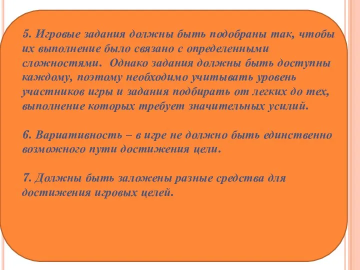 5. Игровые задания должны быть подобраны так, чтобы их выполнение было