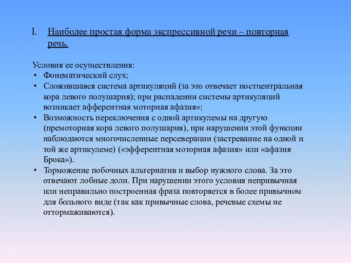 Наиболее простая форма экспрессивной речи – повторная речь. Условия ее осуществления: