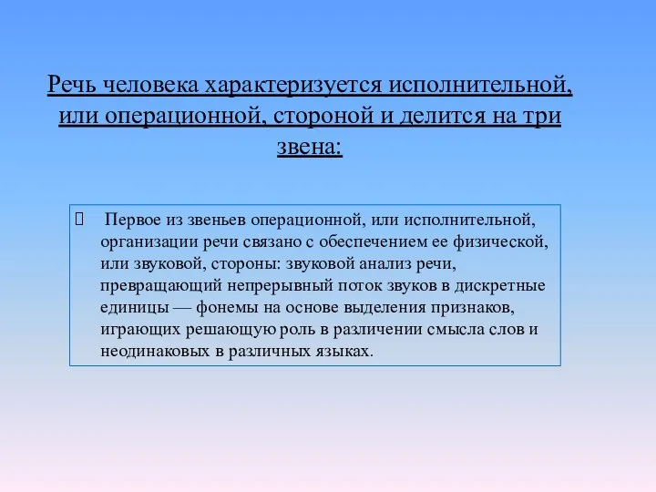 Речь человека характеризуется исполнительной, или операционной, стороной и делится на три