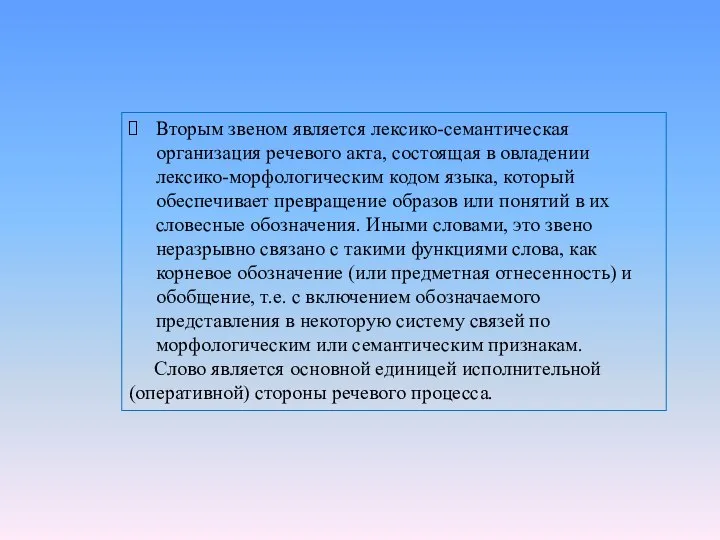 Вторым звеном является лексико-семантическая организация речевого акта, состоящая в овладении лексико-морфологическим