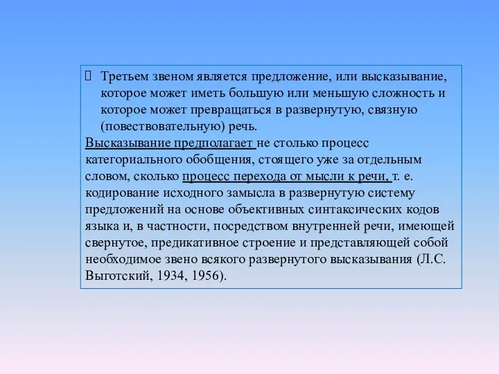 Третьем звеном является предложение, или высказывание, которое может иметь большую или