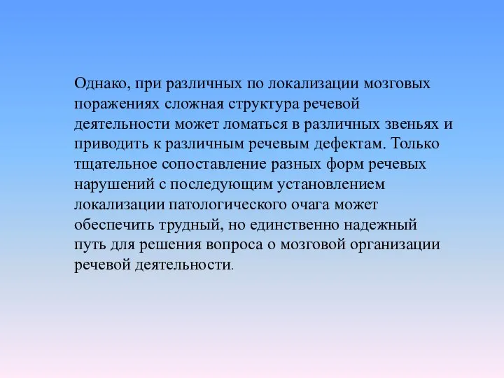 Однако, при различных по локализации мозговых поражениях сложная структура речевой деятельности