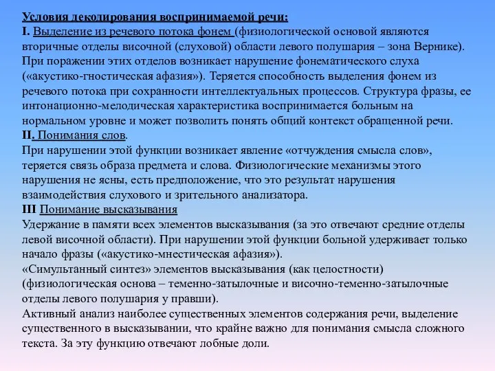 Условия декодирования воспринимаемой речи: I. Выделение из речевого потока фонем (физиологической